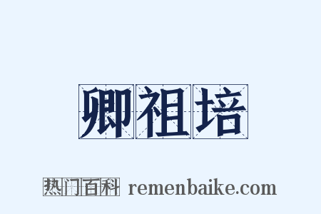 卿祖培是什么意思的图片